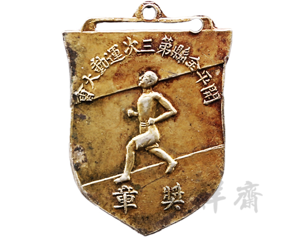 广东开平全县第三次运动大会第一名奖章