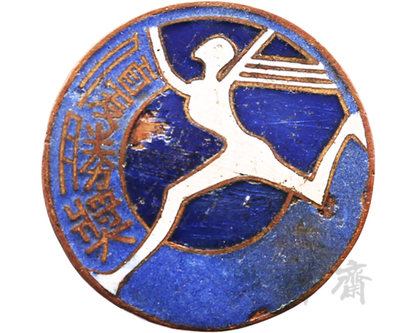 1934年广东省立女师运动大会第一名奖牌