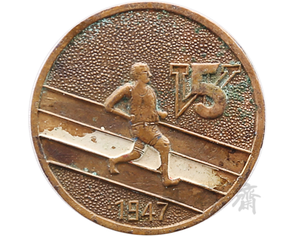 1947年广东惠阳第五次全县运动大会第一名奖牌
