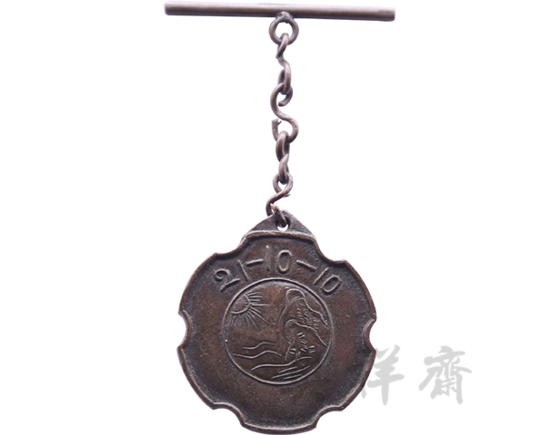 1932年10月10日广东双十节东昭等第十一届运动大会纪念章