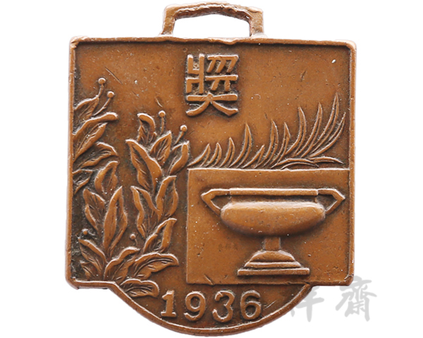 1936年天津津南区第二届运动会第七名奖牌
