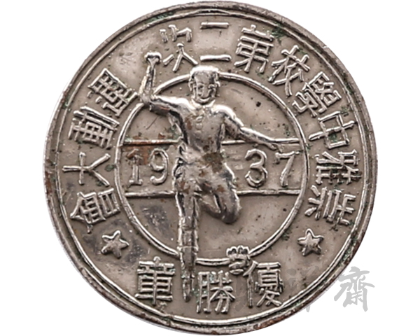 1937年广东崇雅中学校第二次运动大会第二名优胜奖牌