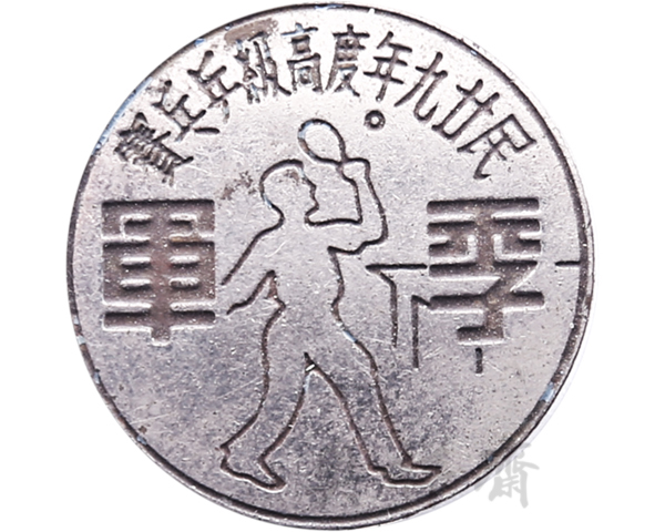 1940年度高级乒乓赛季军奖牌