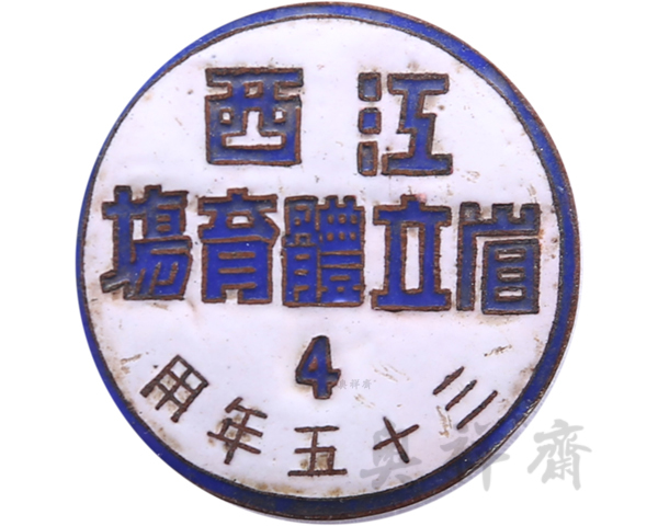 1946年江西胜利体育场证章