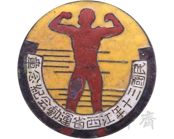 1941年江西省运动会纪念章
