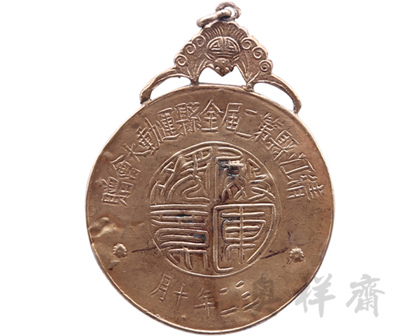1943年10月江西清江县第二届全县运动大会殿军奖牌