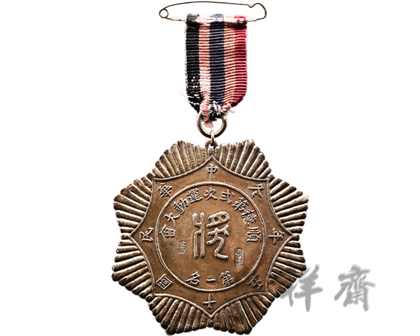 1926年广东顺德第二次运动大会第一名银质奖牌