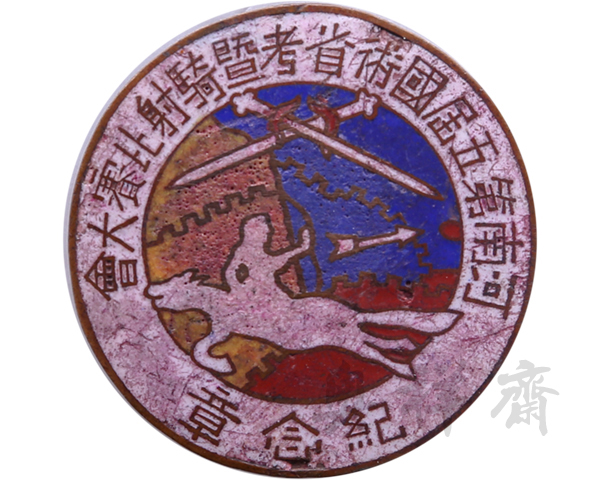 1934年河南第五届国术省考暨骑射比赛大会纪念章