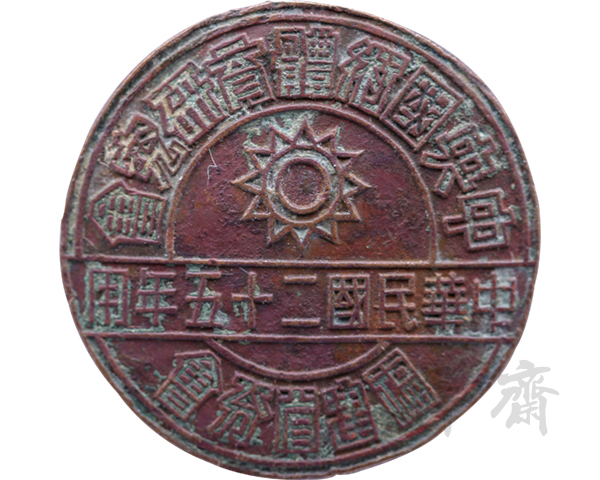 1936年中央国术体育研究会福建省分会证章