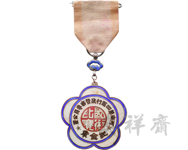 1934年6月河南第四区行政督察专员公署国术比赛纪念章