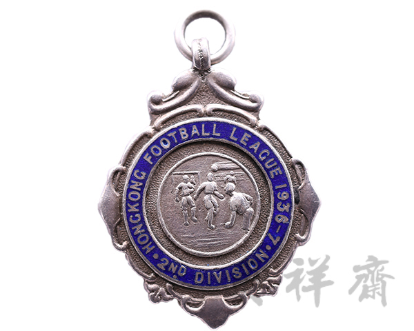 1936-1937年香港乙组足球联赛亚军奖牌