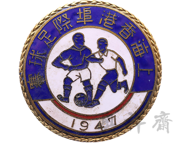 1947年上海香港埠际足球赛奖牌