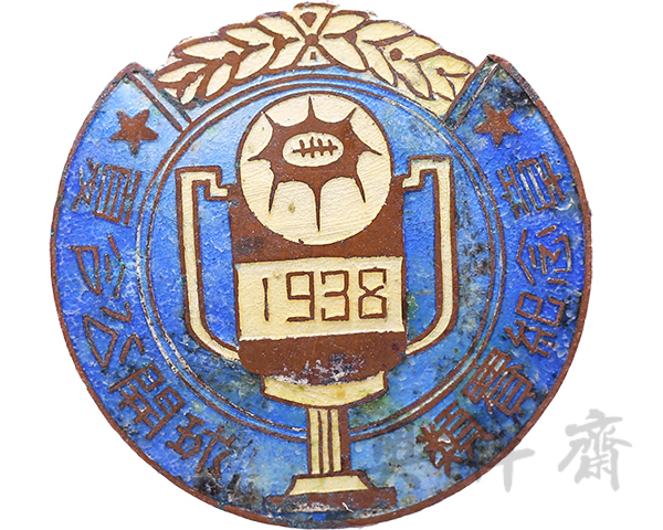 1938夏令公开球类赛纪念章