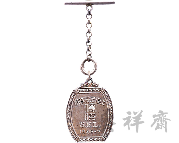 1946-1947年上海足球联赛市长杯亚军奖牌
