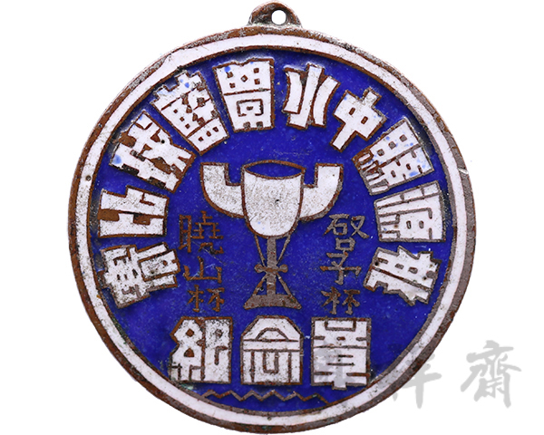 湖南桃源县中小学篮球比赛启予杯晓山杯纪念章
