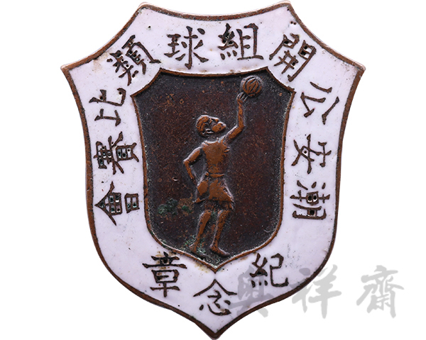 广东潮安公开组球类比赛会纪念章