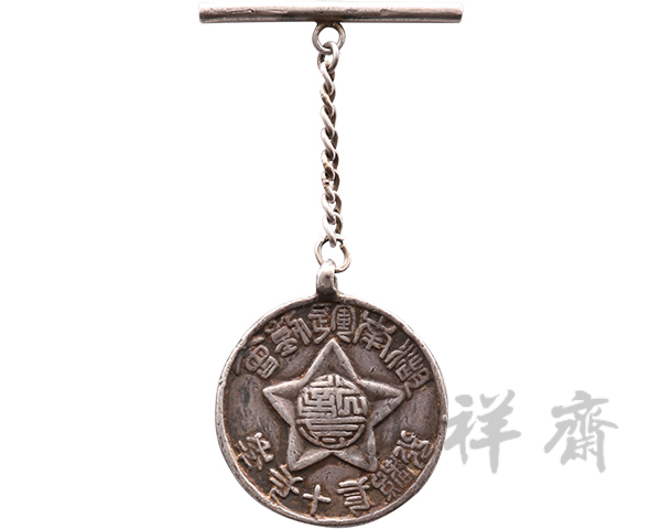 1905年湖南运动会银质纪念章