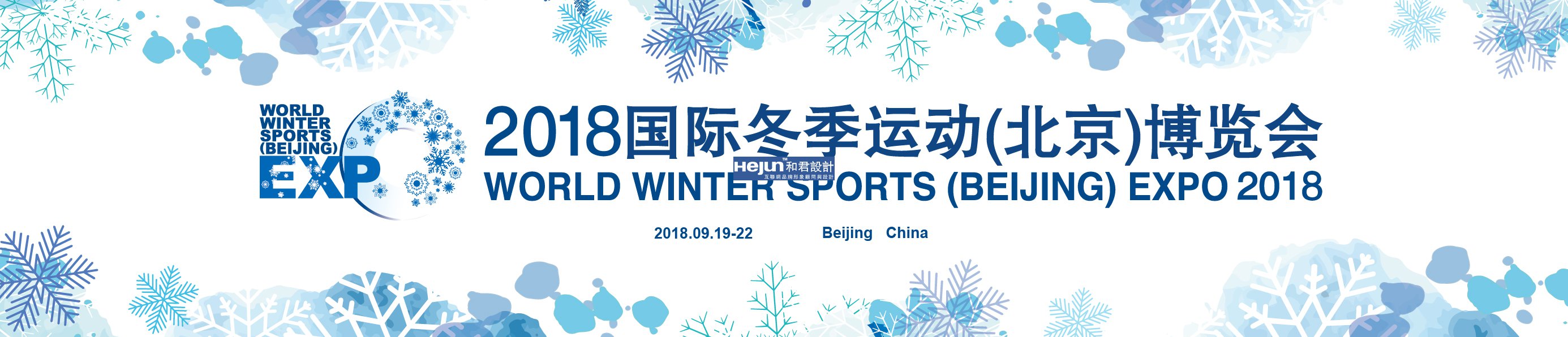 2018冬博会，冬季运动会
