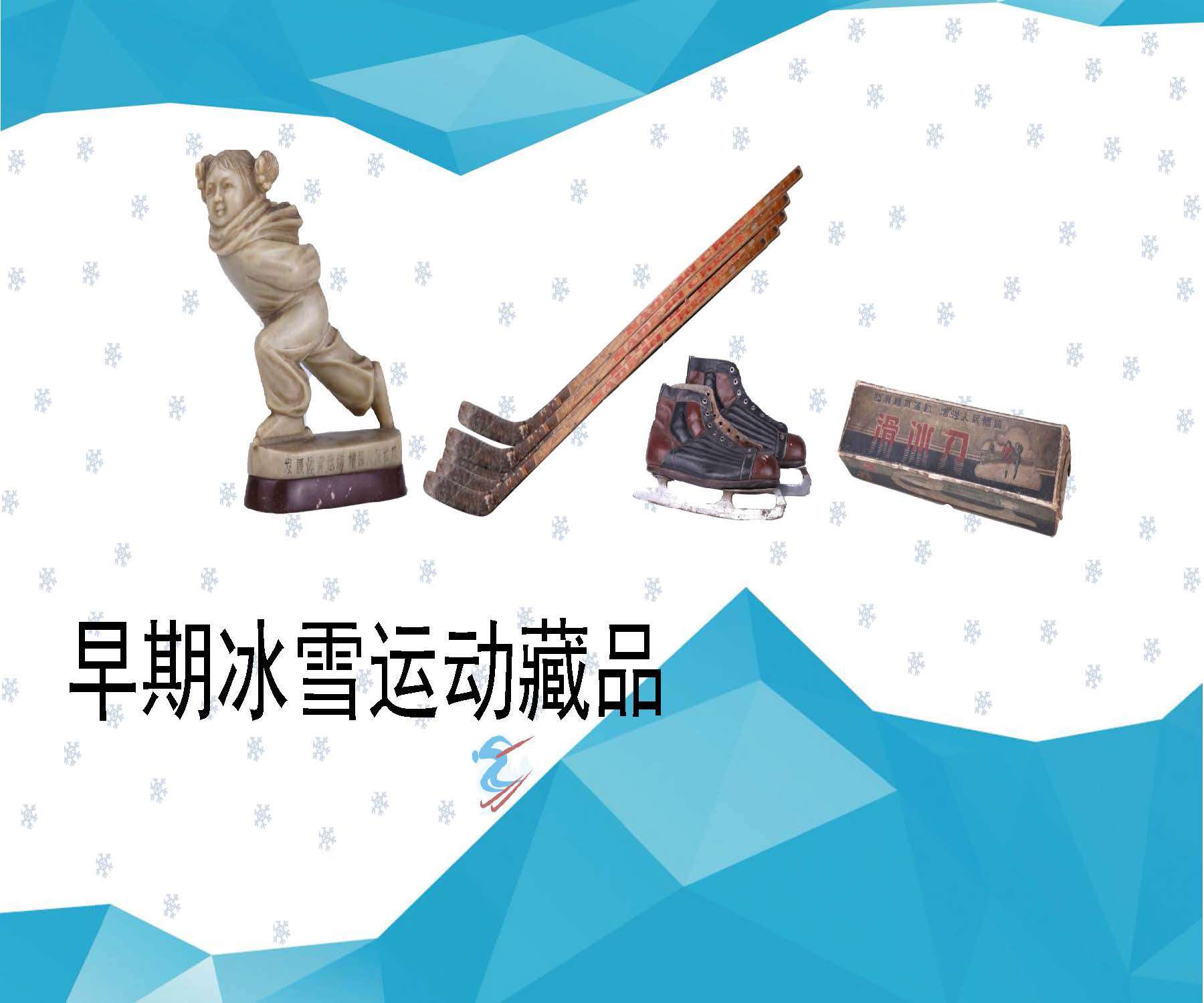 早期冰雪运动藏品
