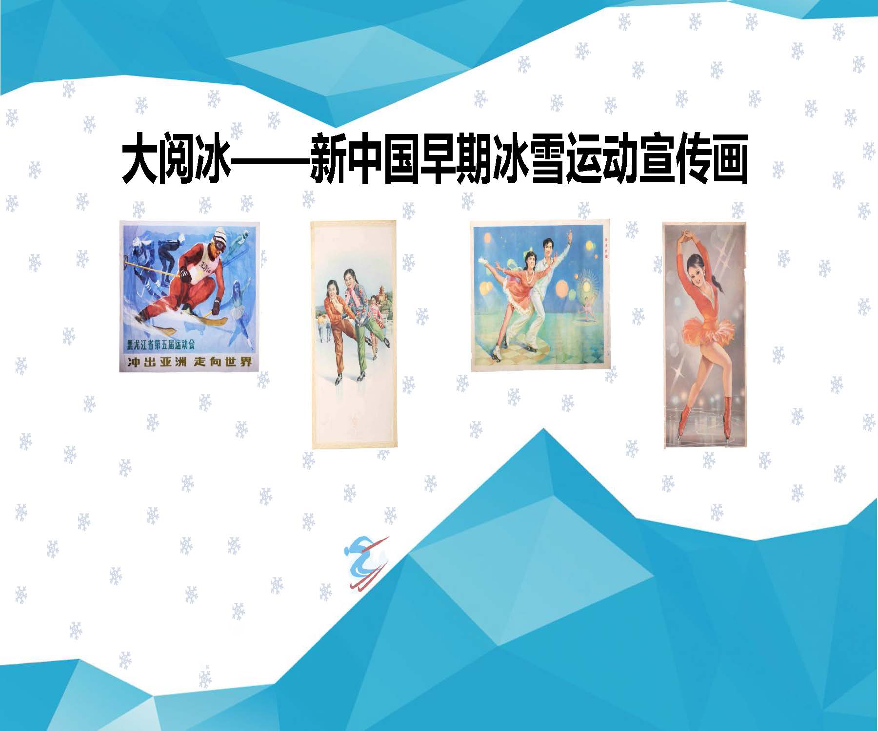 大阅冰——新中国早期冰雪运动宣传画