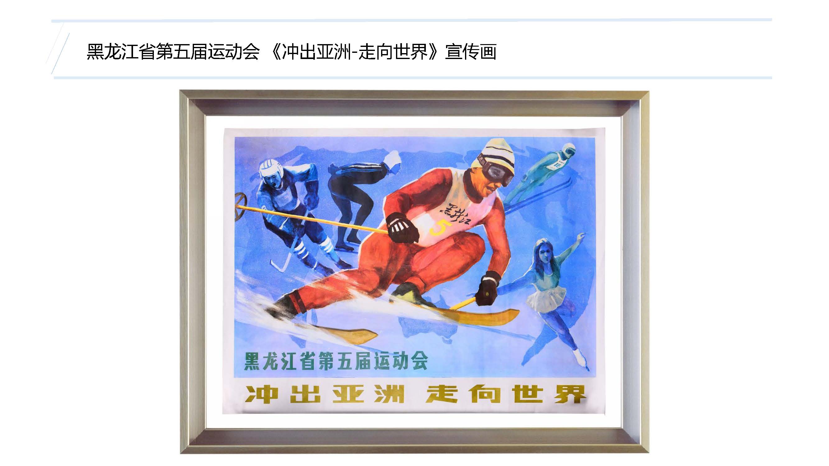 黑龙江省第五届运动会《冲出亚洲-走向世界》宣传画