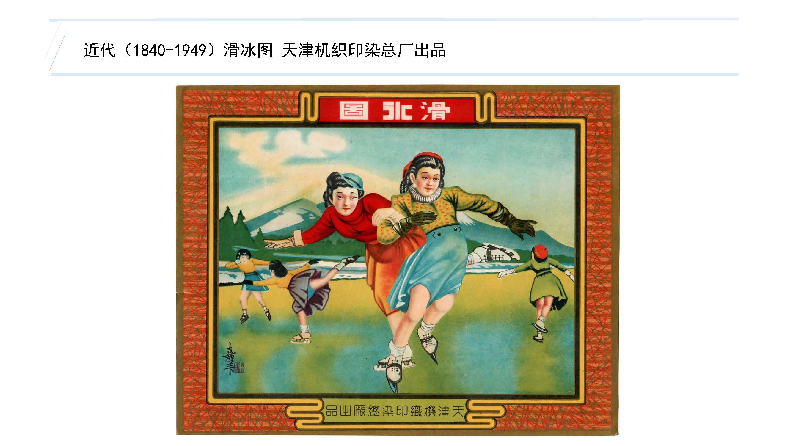 （1840-1949）滑冰图天津机织印染总厂出品