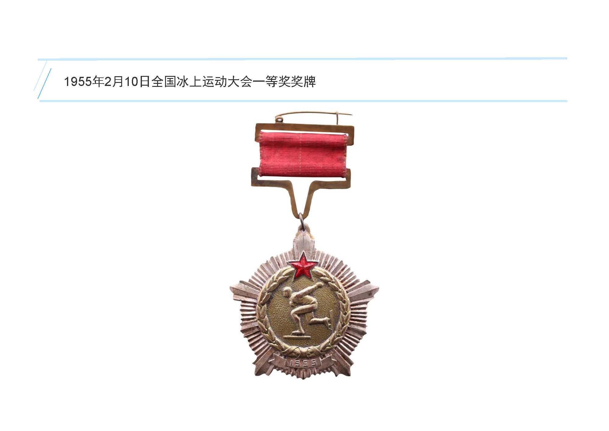 1955年2月10日全国冰上运动大会一等奖奖牌，奥运火炬