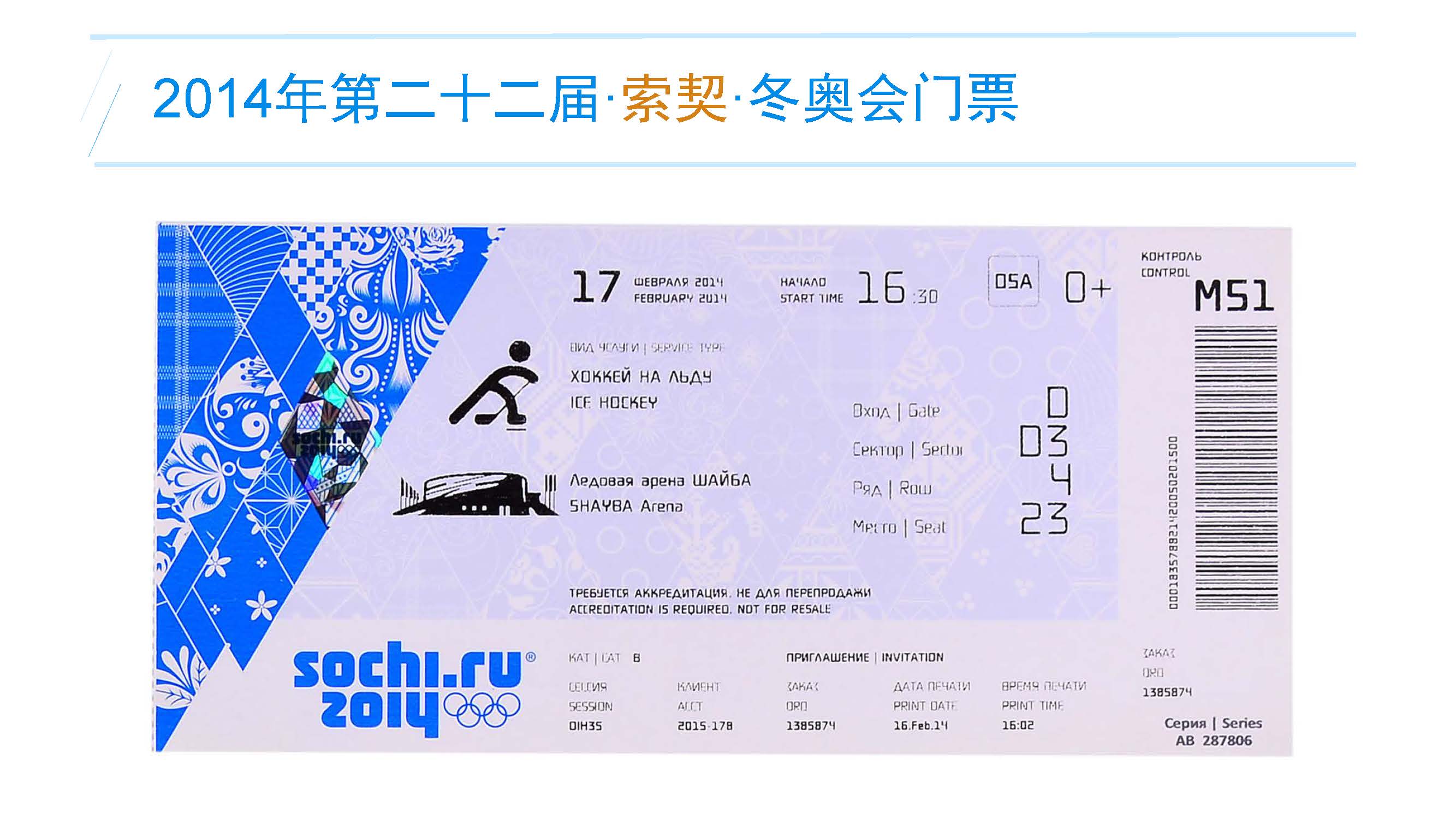 2014年第二十二届·索契·冬奥会门票