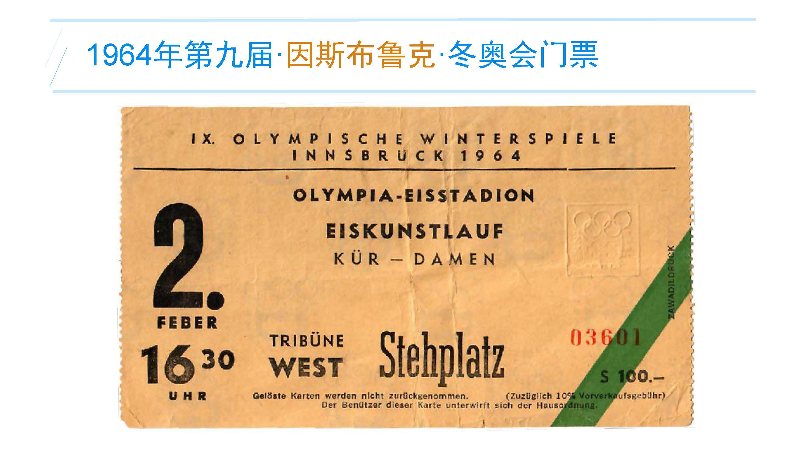 1964年第九届·因斯布鲁克·冬奥会门票