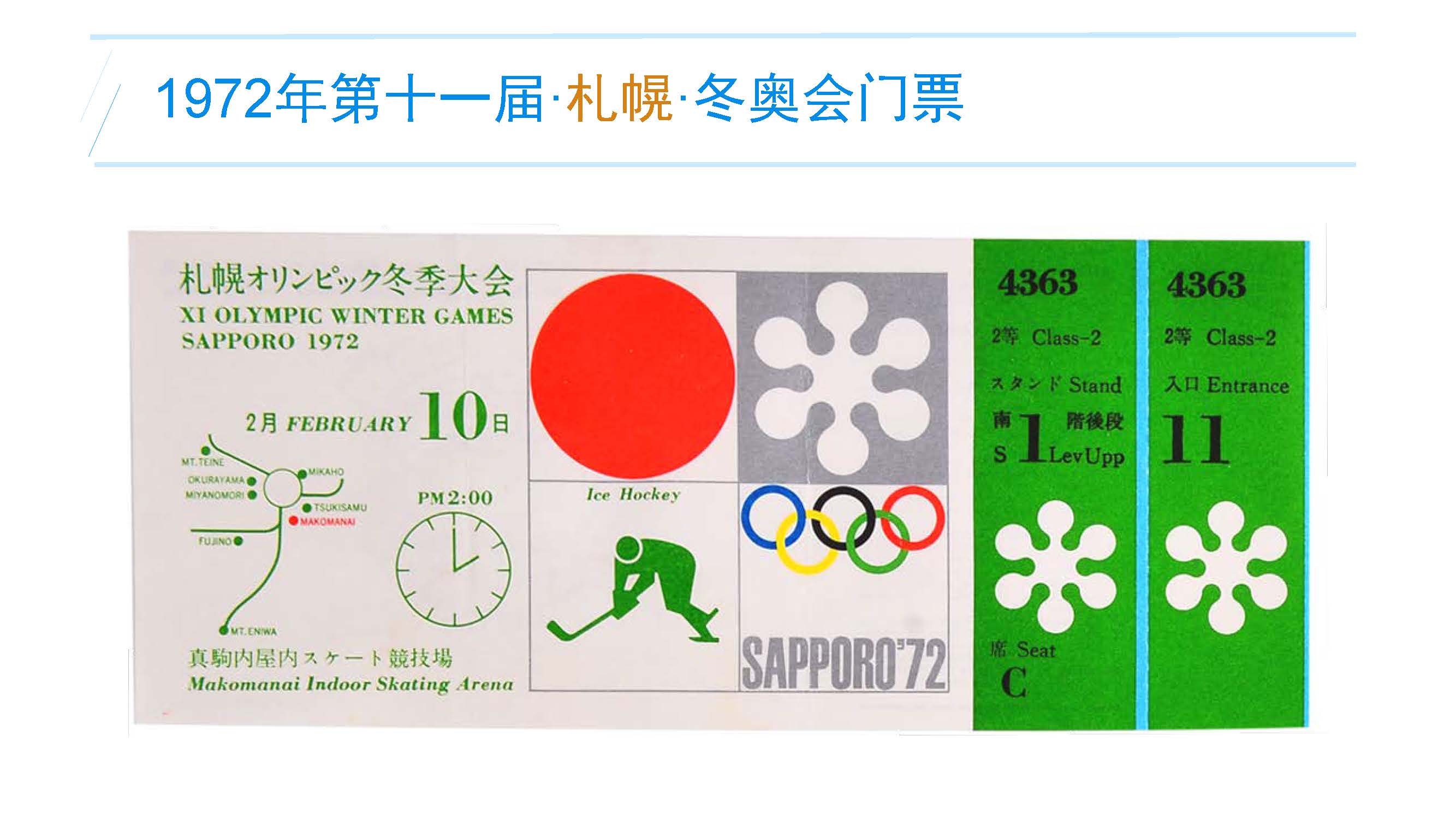 1972年第十一届·札幌·冬奥会门票