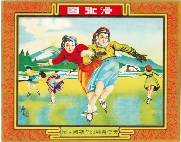 民国时期《滑冰图》天津机织印染总厂出品
